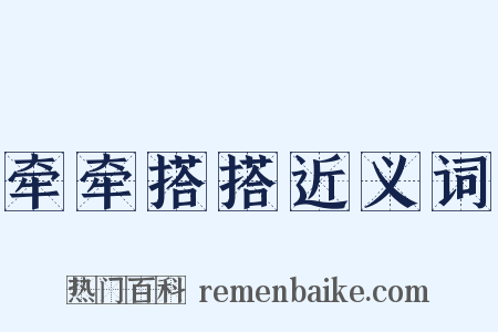 牵牵搭搭近义词是什么意思的图片